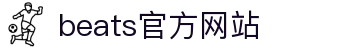 beats365(中国区)-唯一官方网站